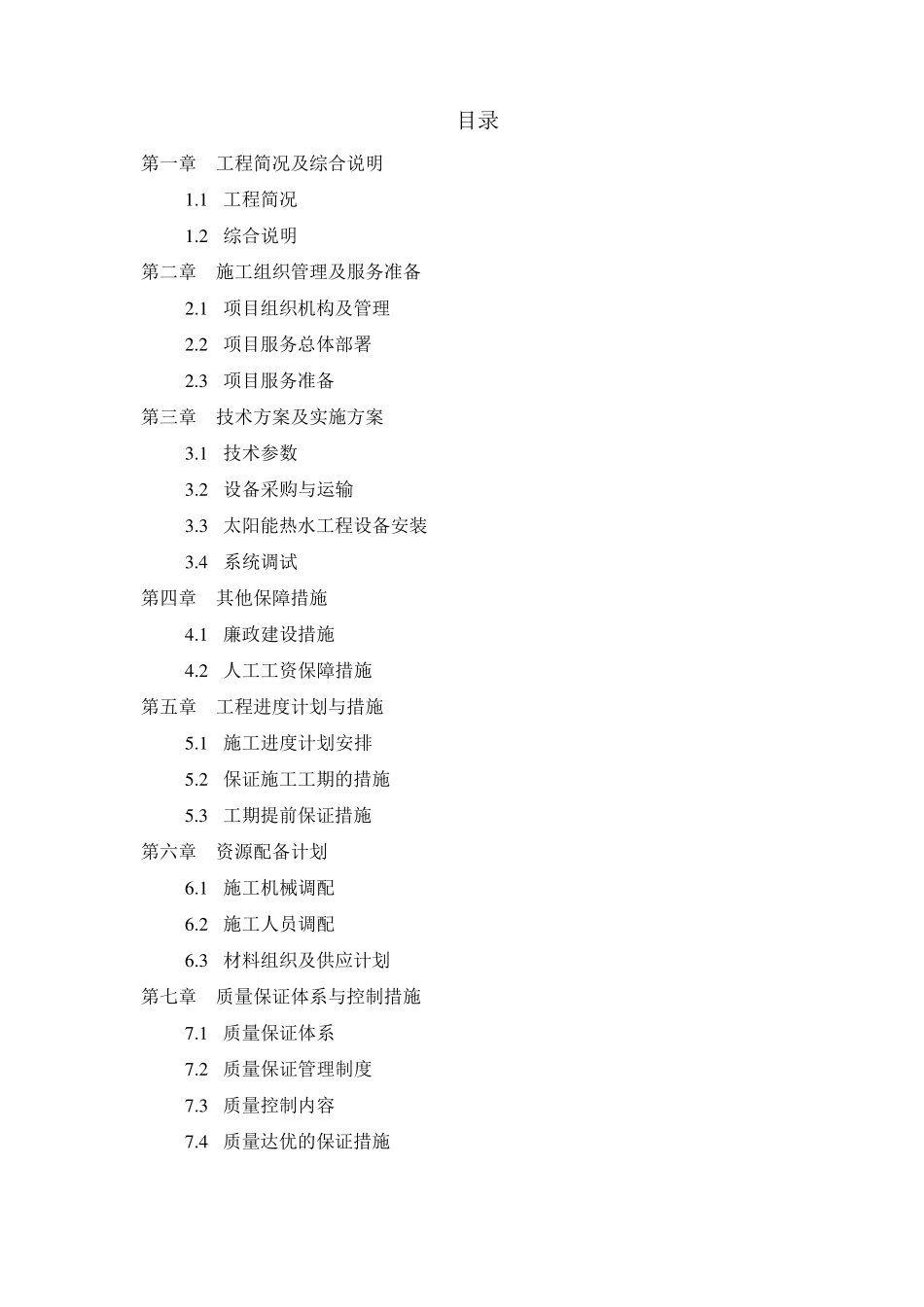 太阳能热水项目实施方案_第1页
