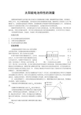 太阳能电池——大学物理实验