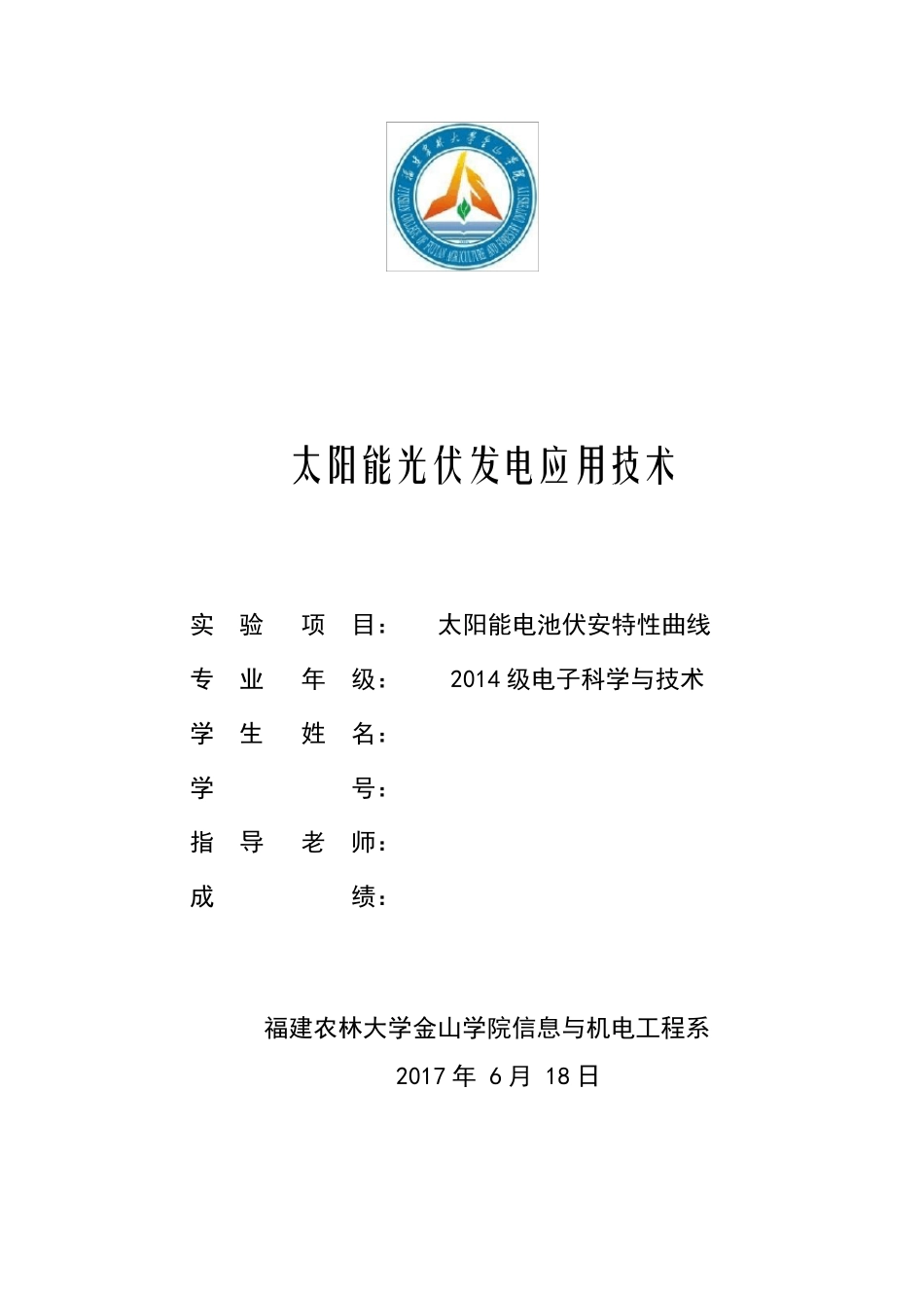 太阳能电池伏安特性曲线实验报告太阳能板工作曲线_第1页