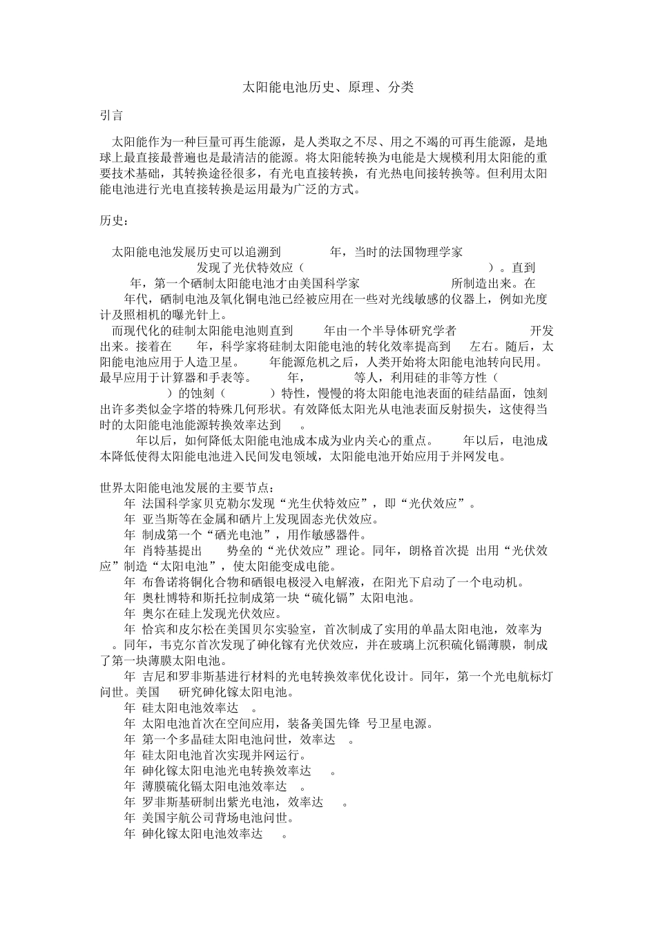 太阳能电池历史、原理、分类_第1页