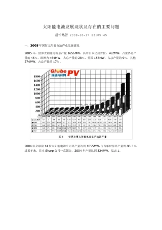 太阳能电池发展现状及存在的主要问题