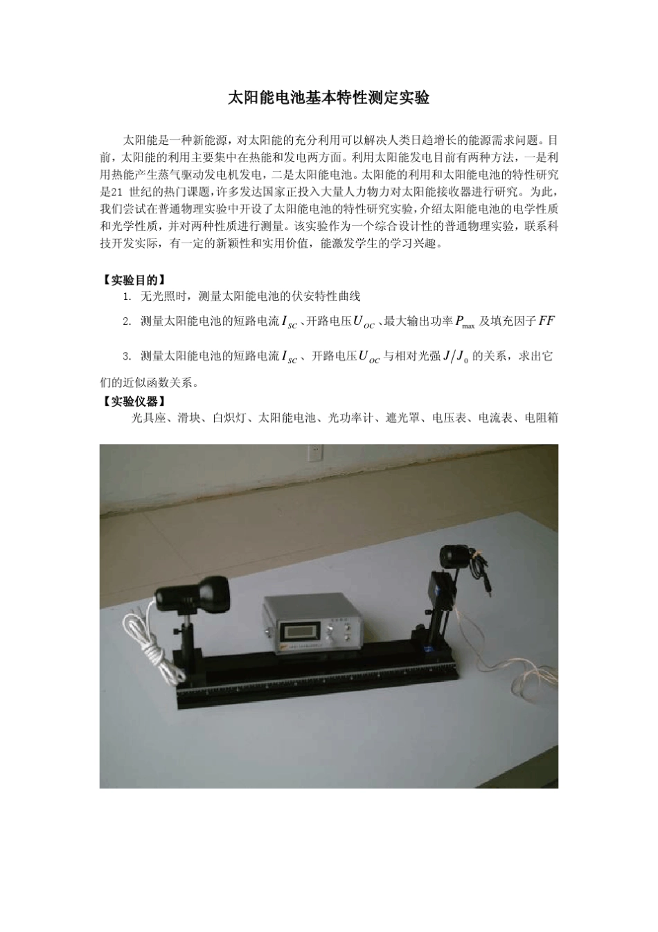 太阳能电池基本特性测定实验_第1页