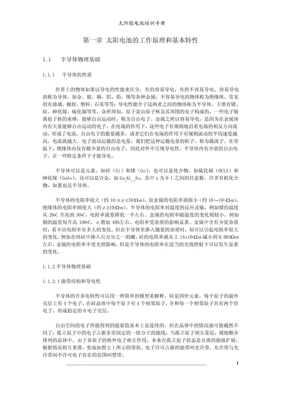 太阳能电池培训手册_第1页