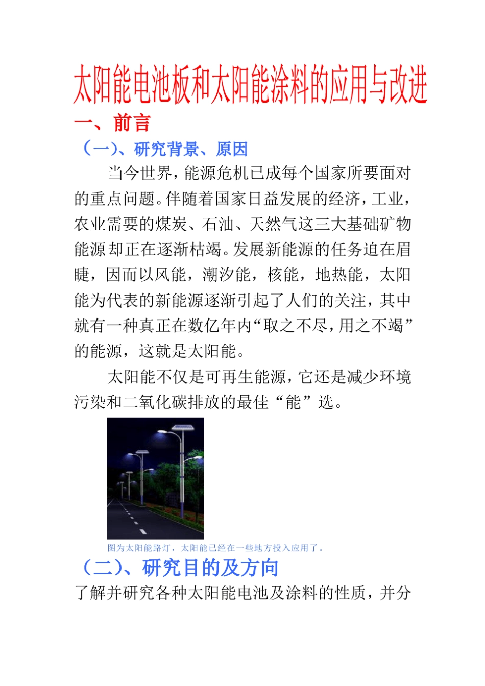 太阳能电池板和太阳能涂料的应用与改进_第1页