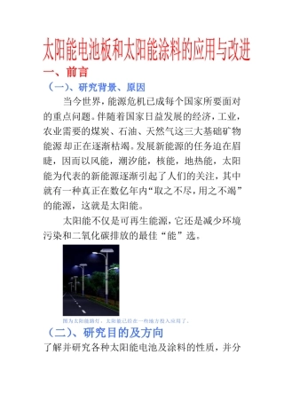 太阳能电池板和太阳能涂料的应用与改进