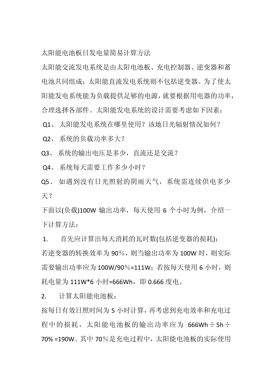 太阳能电池板日发电量简易计算方法_第1页