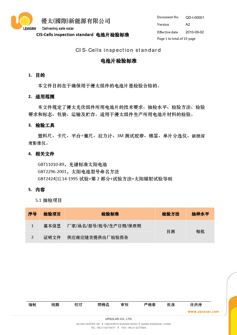 太阳能电池片检验标准_第1页