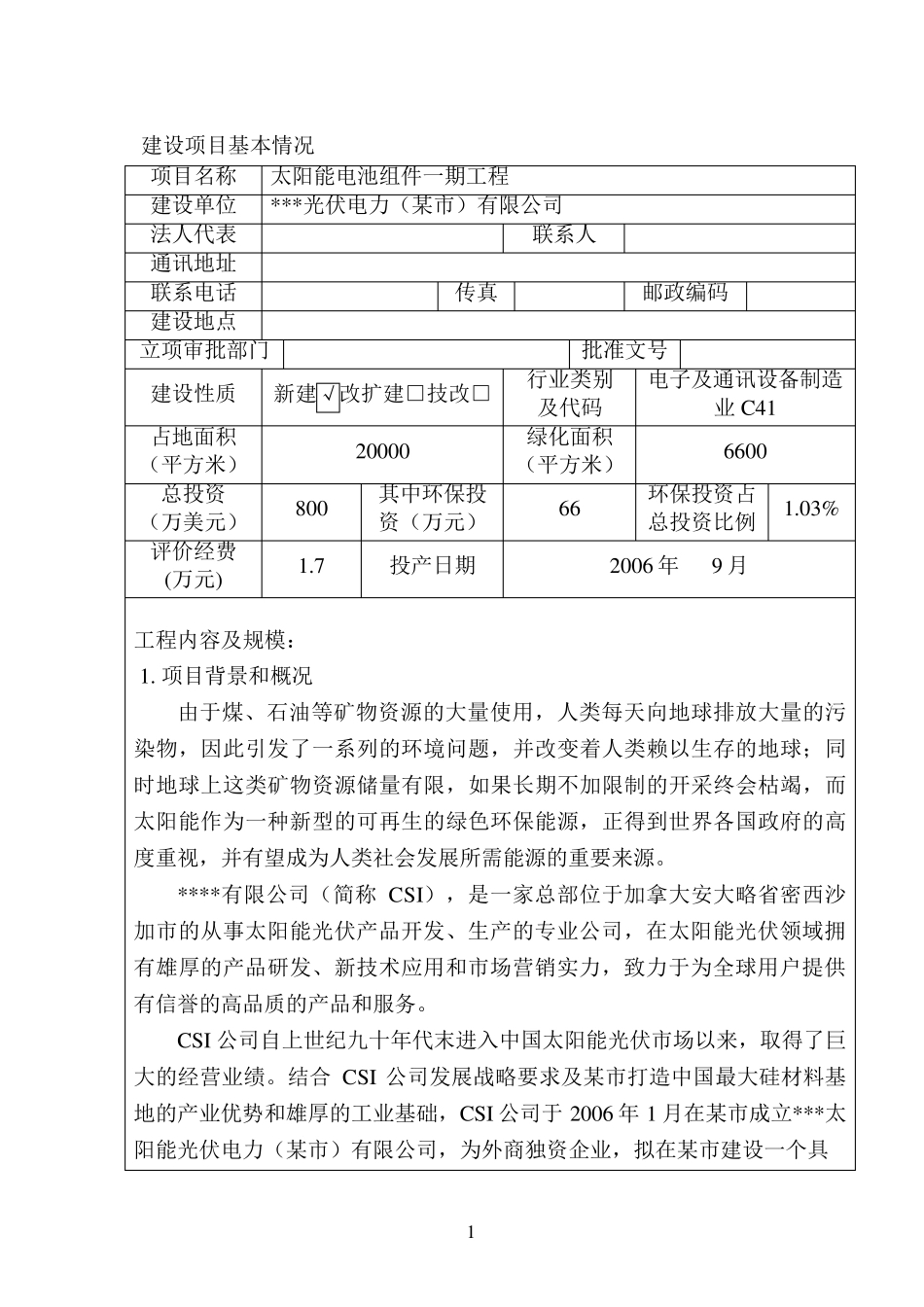 太阳能电池片组件加工项目环评报告表_第2页
