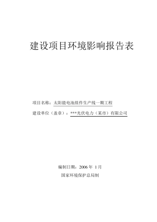 太阳能电池片组件加工项目环评报告表