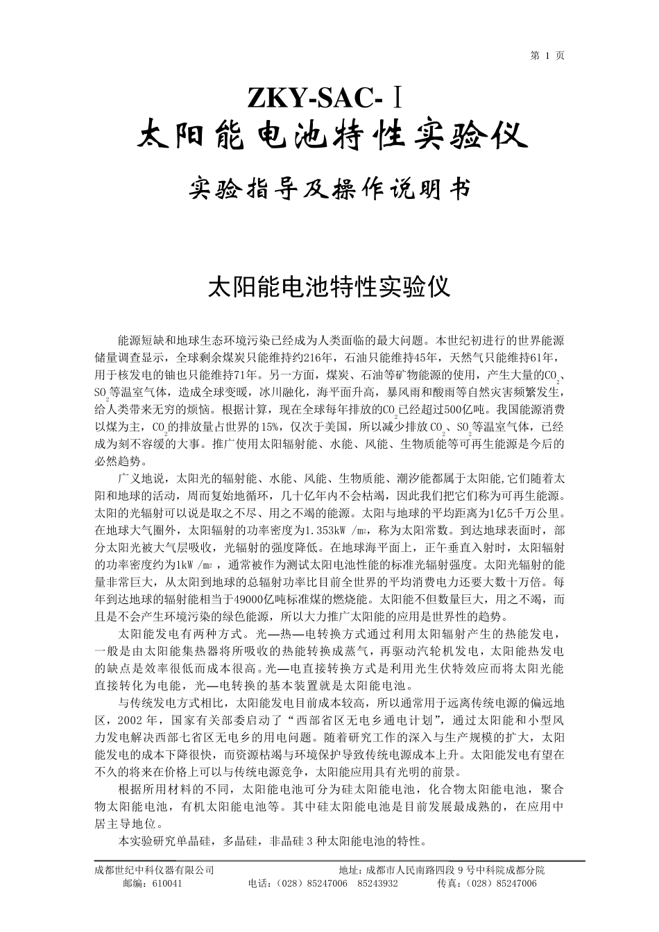 太阳能电池特性实验仪实验指导说明书_第1页