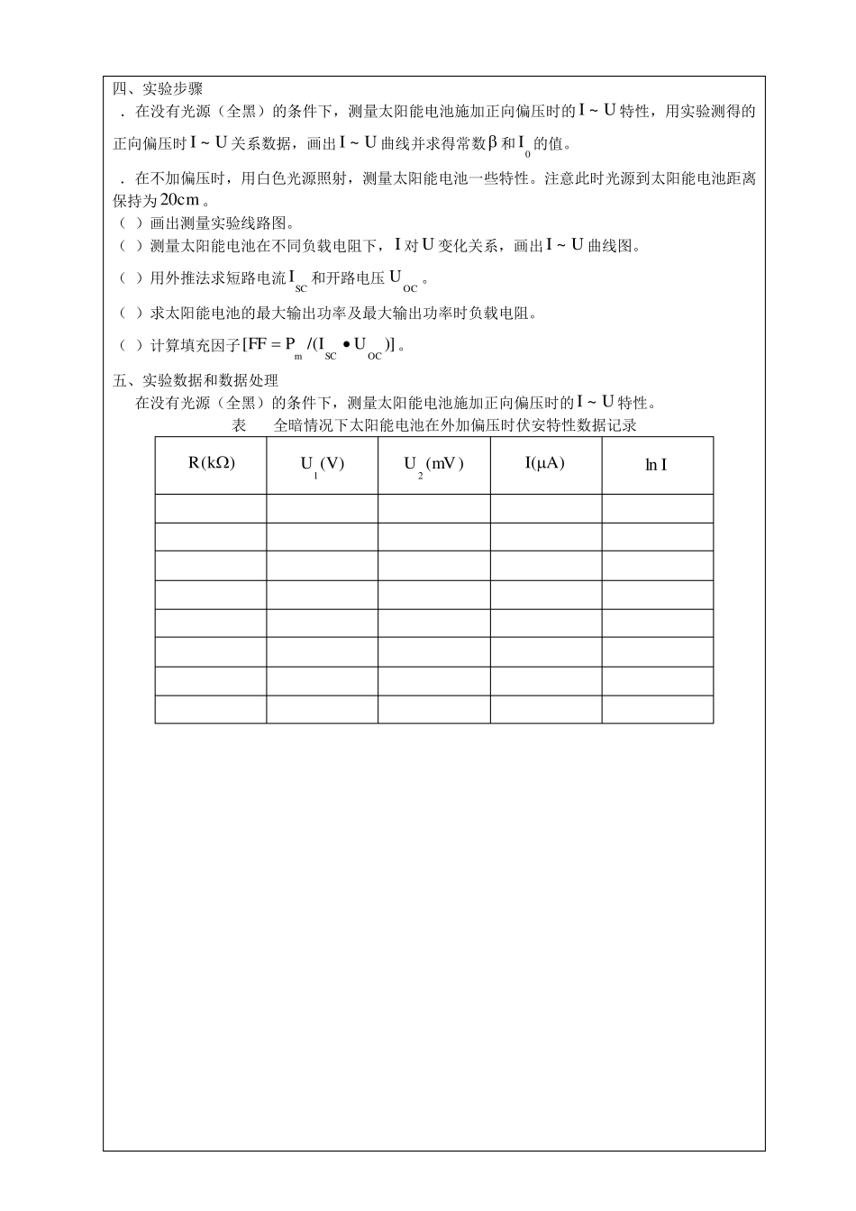 太阳能电池特性的测量,实验报告参考(朱星)09。09。15_第2页