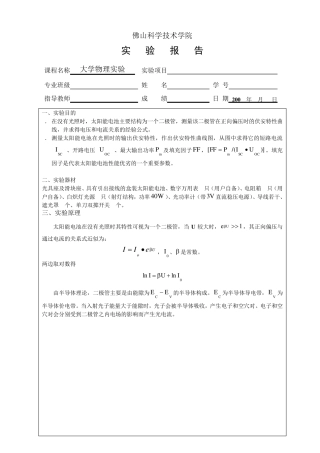 太阳能电池特性的测量,实验报告参考(朱星)09。09。15