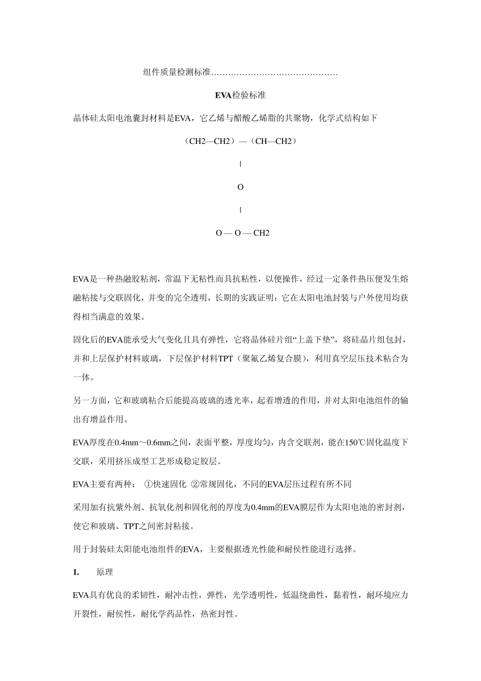 太阳能电池组件各部分质量检测标准_第1页