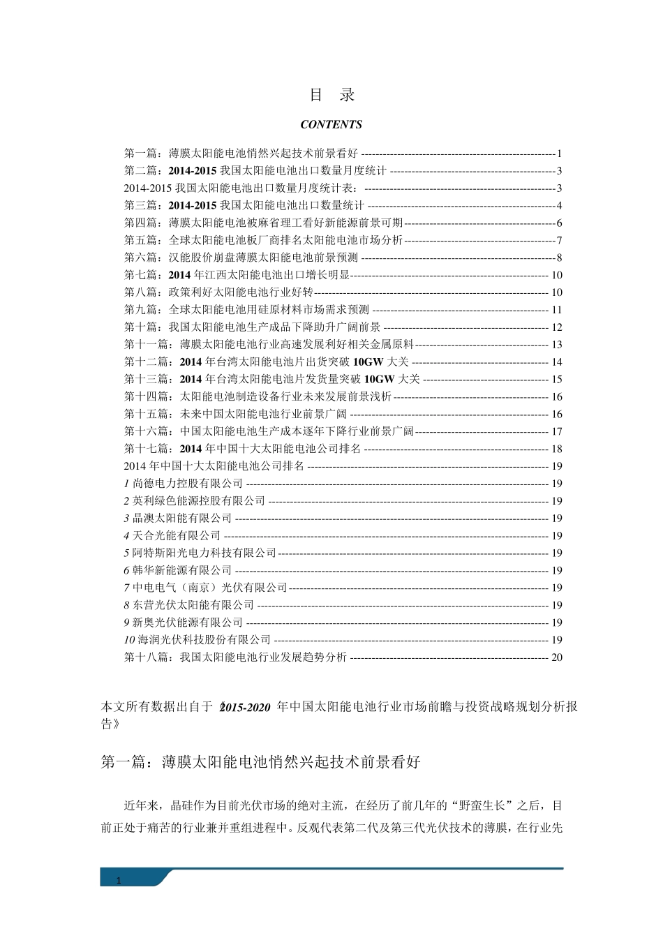 太阳能电池行业市场现状以及未来发展前景分析_第1页