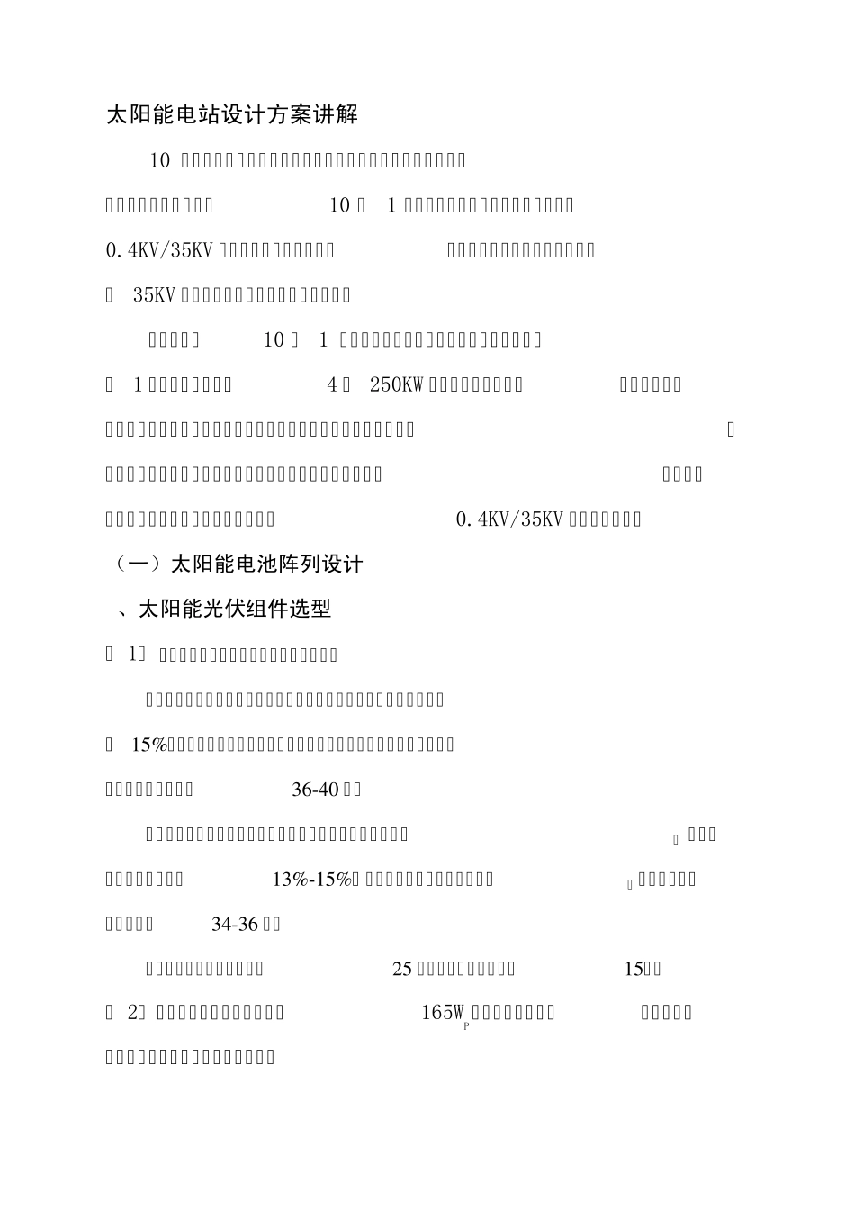 太阳能电站方案详解_第1页