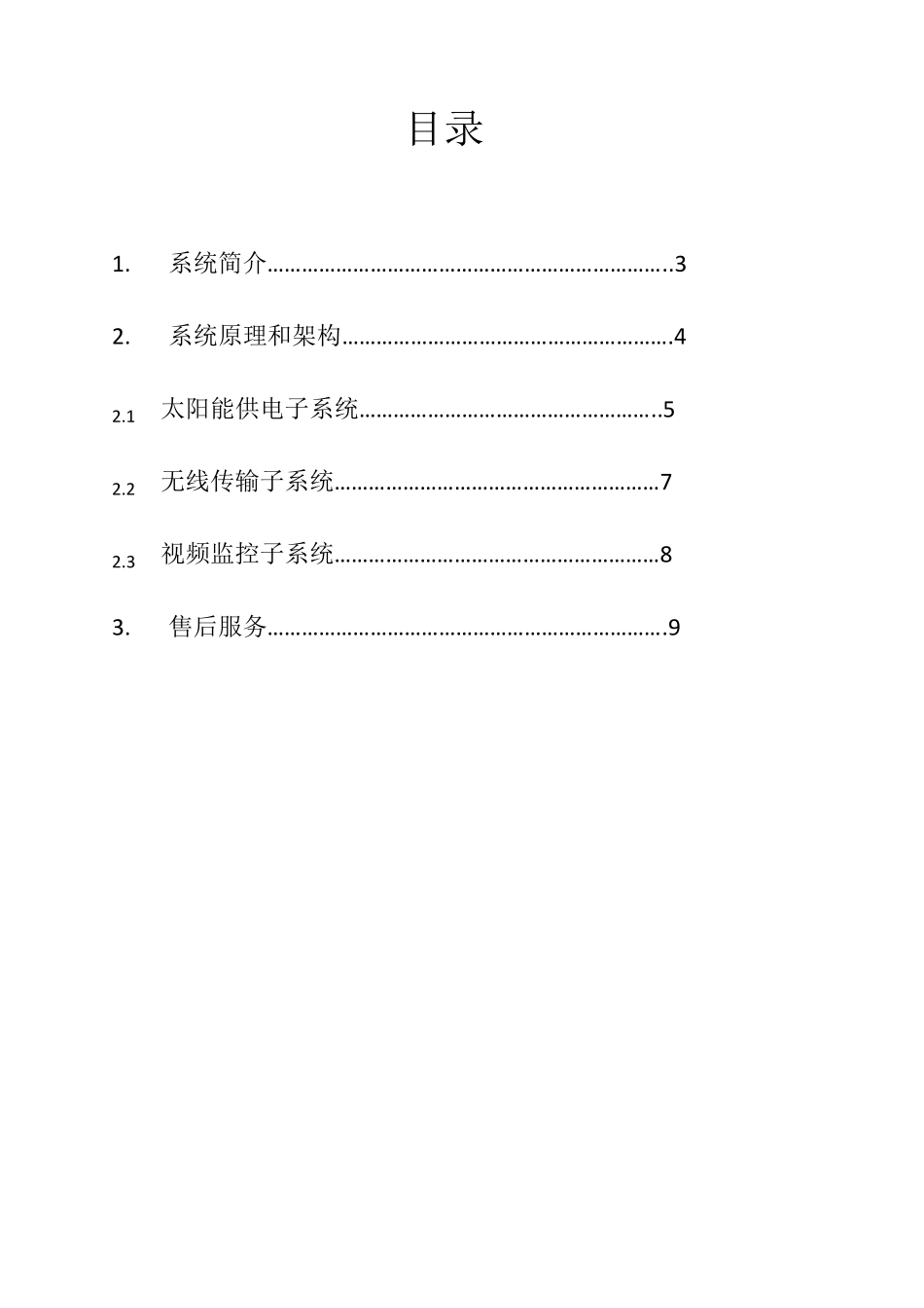 太阳能监控施工方案_第2页