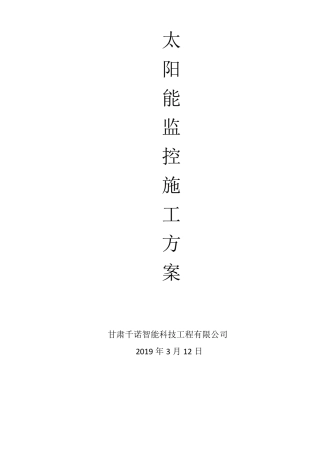 太阳能监控施工方案