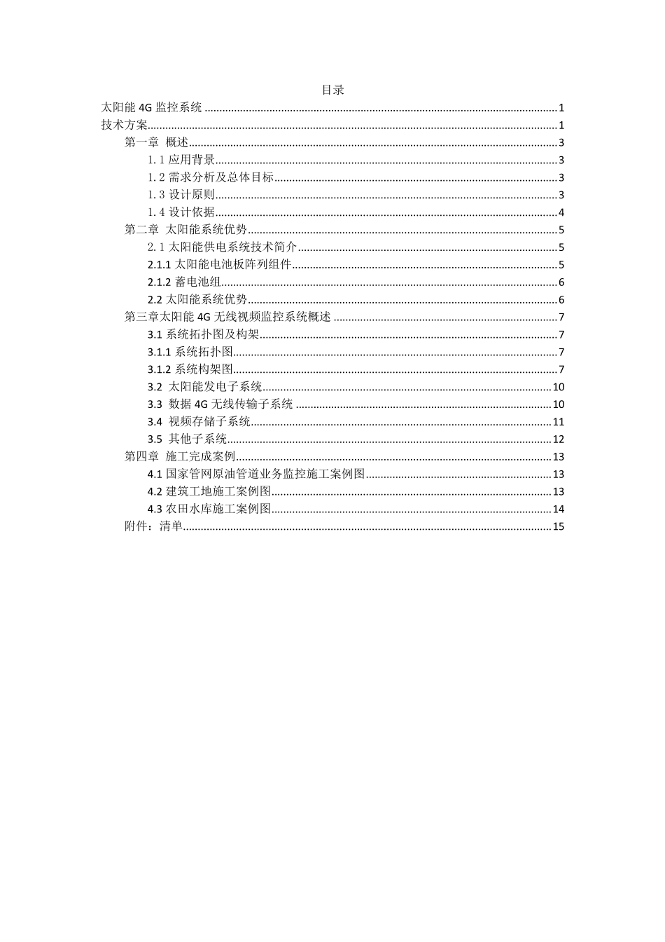 太阳能监控系统技术方案_第2页