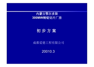 太阳能硅片生产工艺介绍