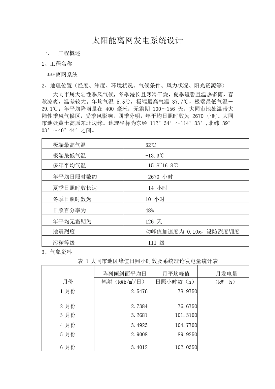 太阳能离网光伏发电站系统设计方案大同_第1页