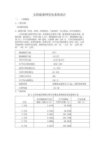 太阳能离网光伏发电站系统设计方案大同