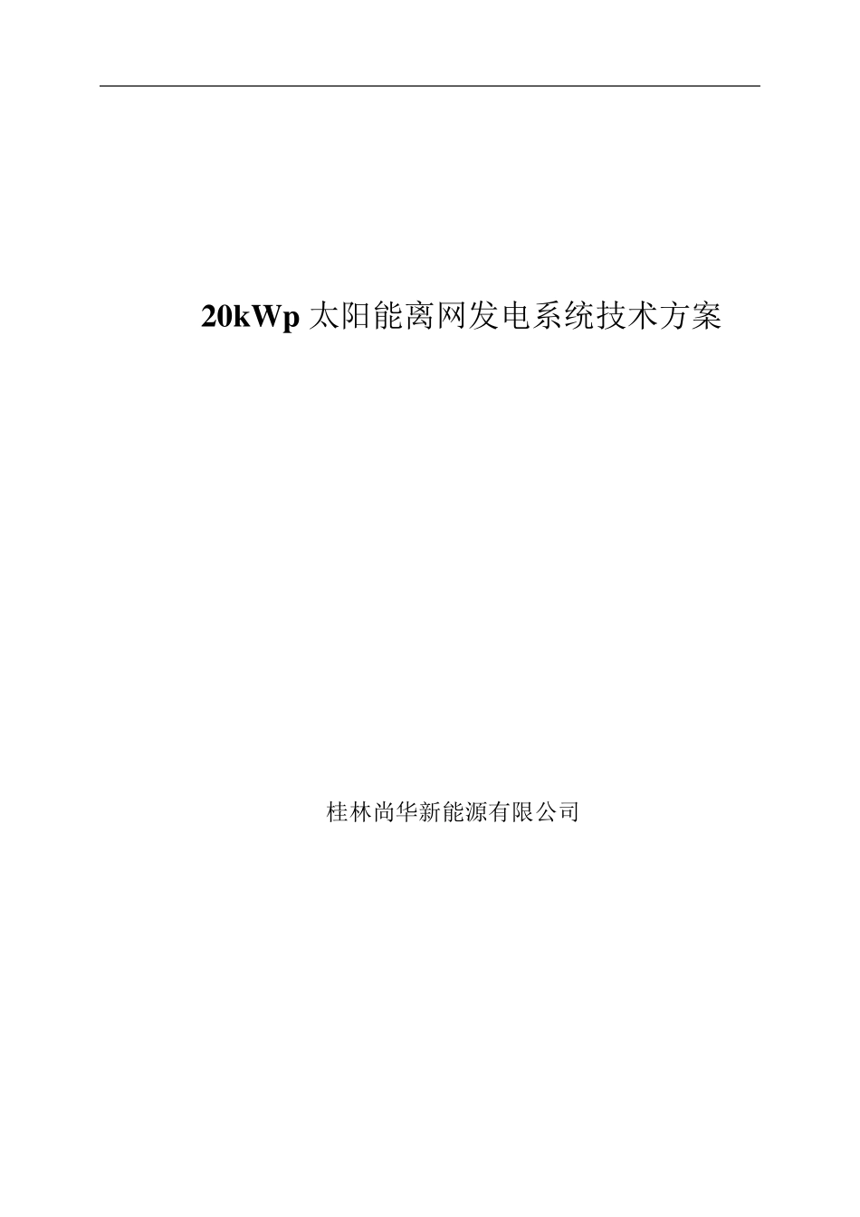 太阳能离网发电系统(20kWp)技术方案_第1页
