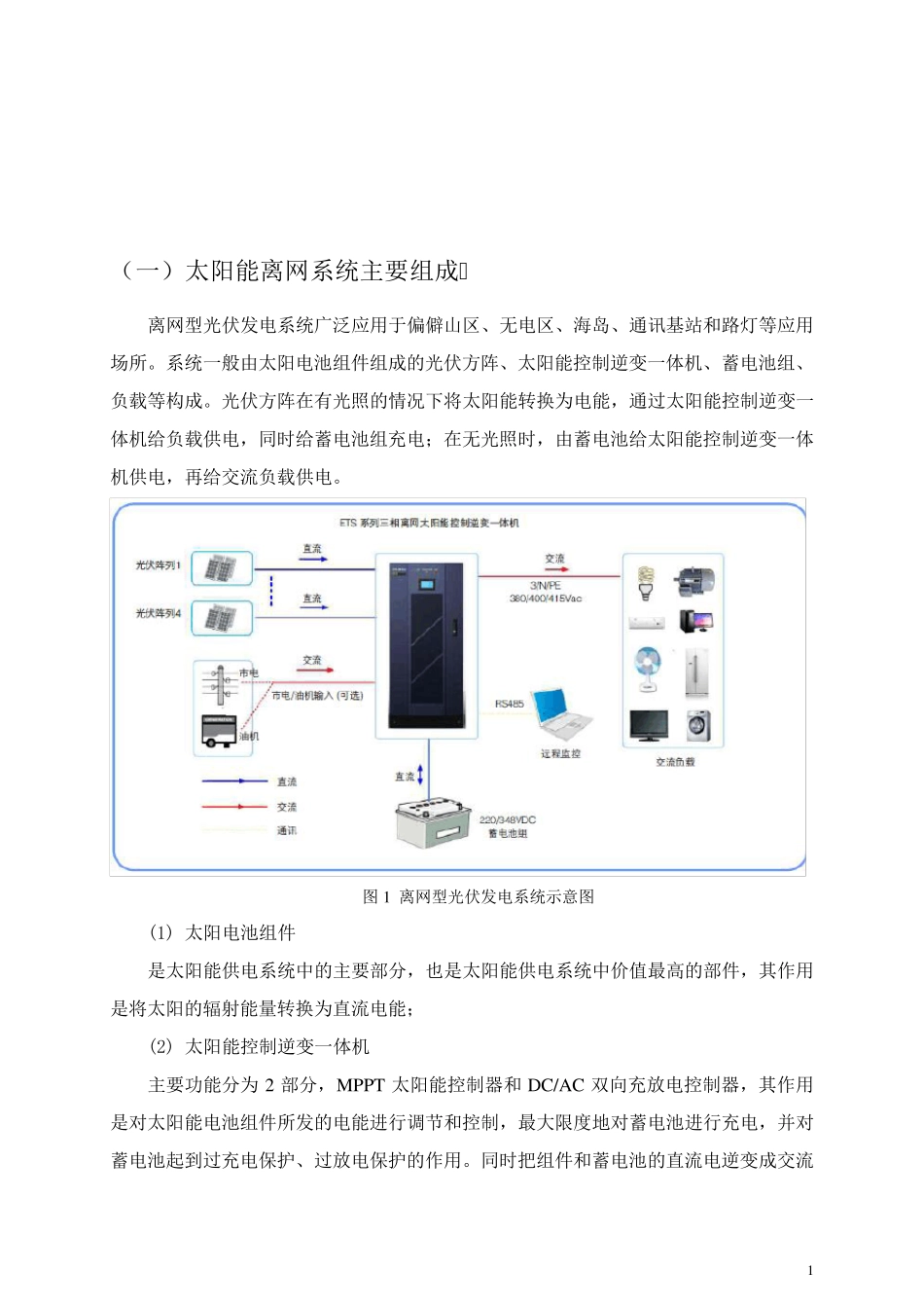 太阳能离网发电系统(20kWp)技术方案_第2页