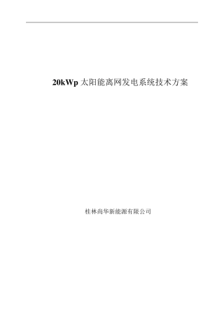 太阳能离网发电系统(20kWp)技术方案