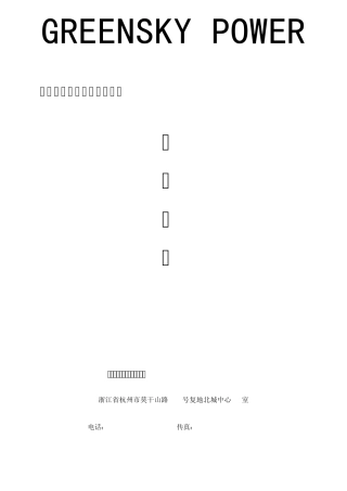 太阳能离网发电系统说明书