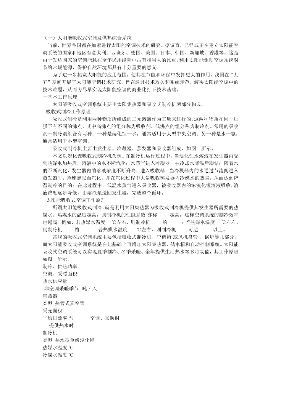 太阳能空调及供热综合系统_第1页