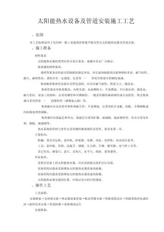 太阳能管道及设备保温工艺标准