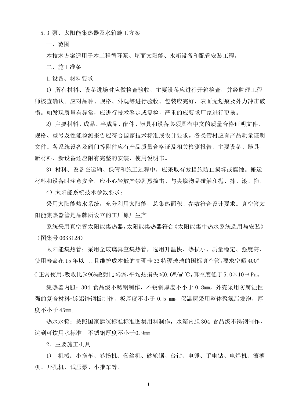 太阳能系统安装施工方案_第1页