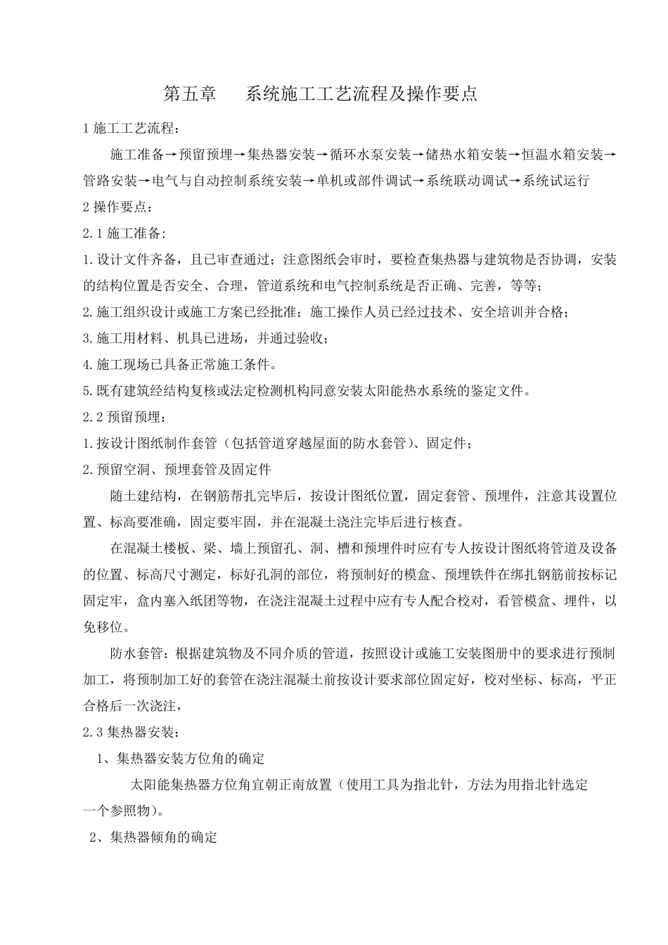 太阳能系统施工工艺流程及操作要点_第1页