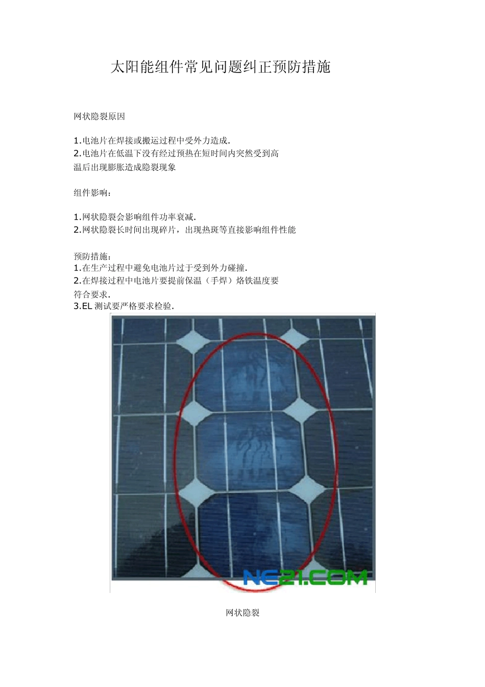 太阳能组件常见问题纠正预防措施_第1页
