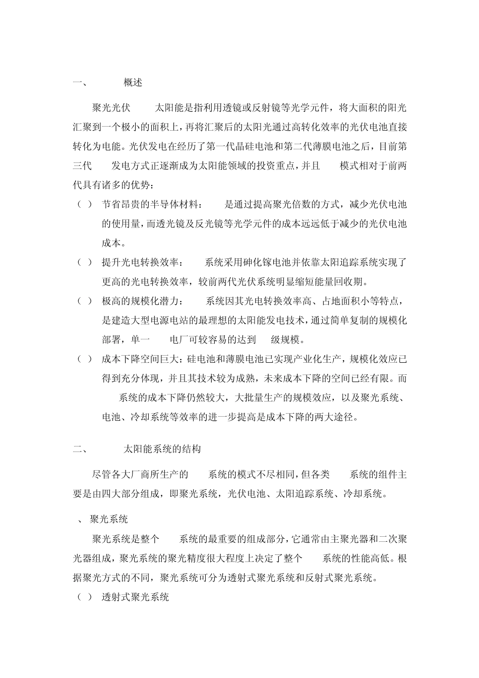 太阳能聚光光伏(CPV)聚光光热(CSP)介绍_第1页