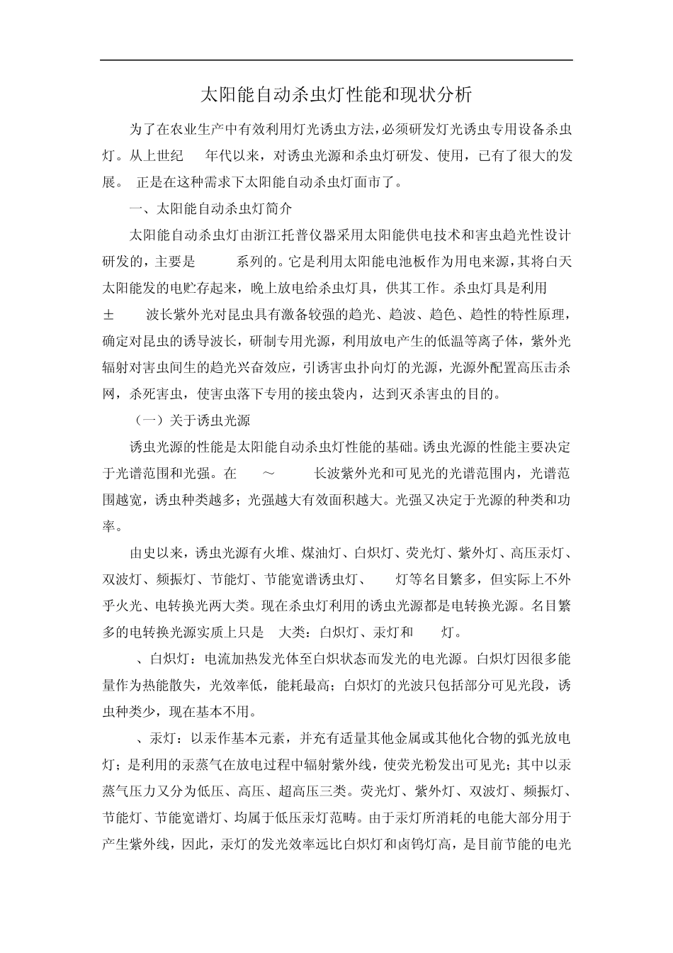 太阳能自动杀虫灯性能和现状分析_第1页