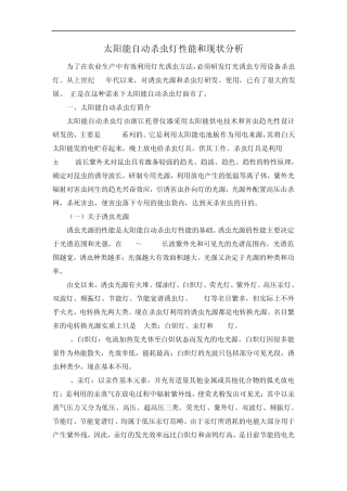 太阳能自动杀虫灯性能和现状分析