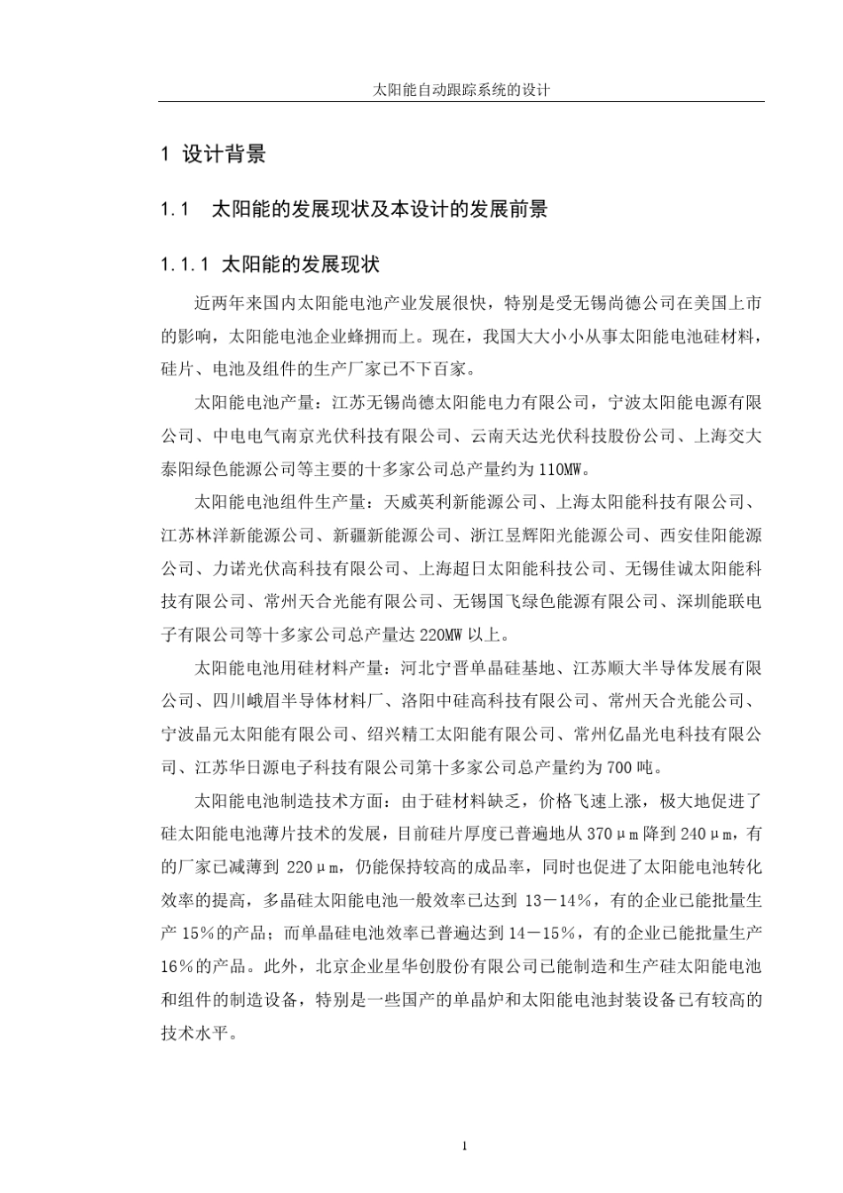 太阳能自动跟踪系统设计_第1页