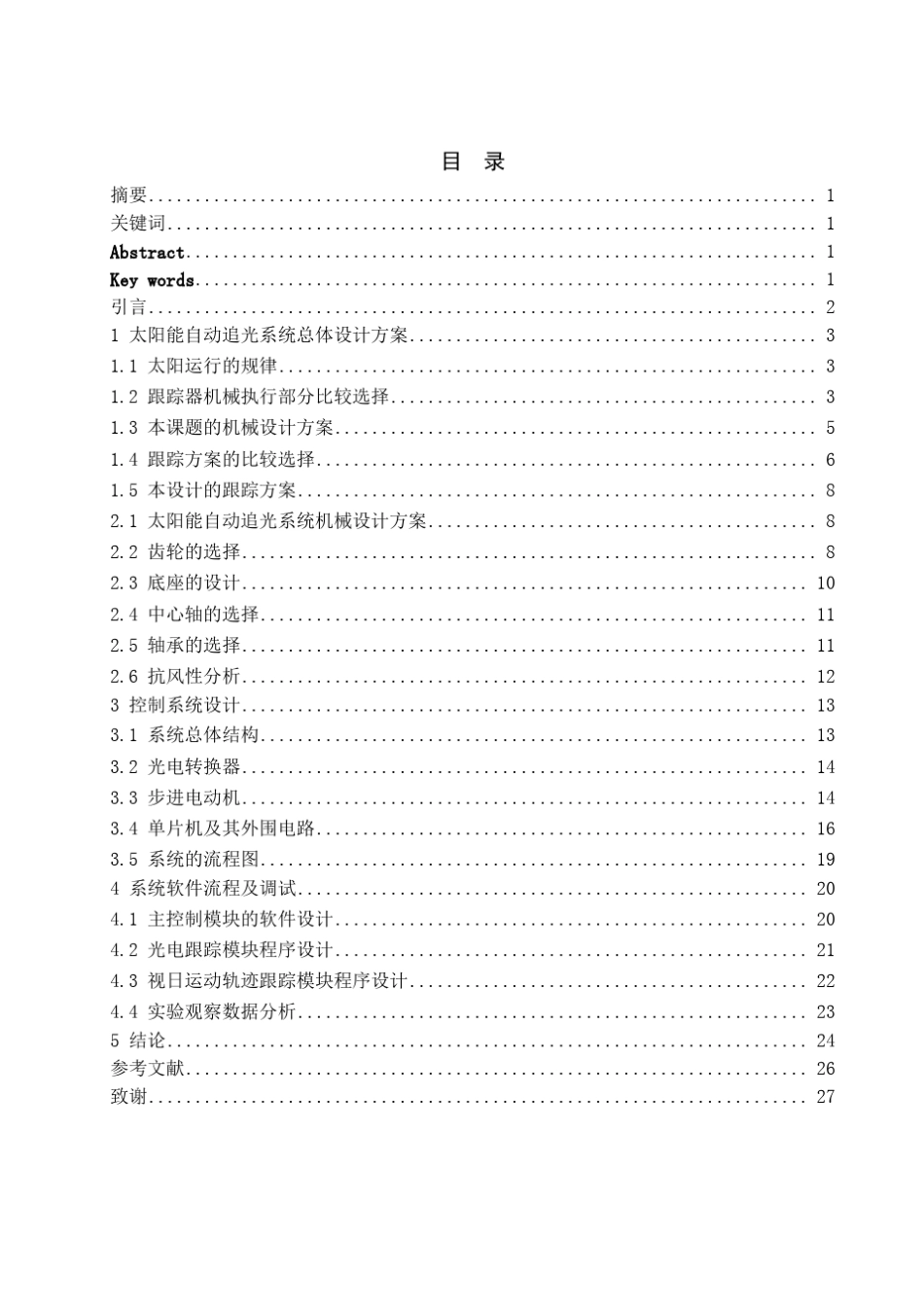 太阳能自动追光系统的设计_第1页