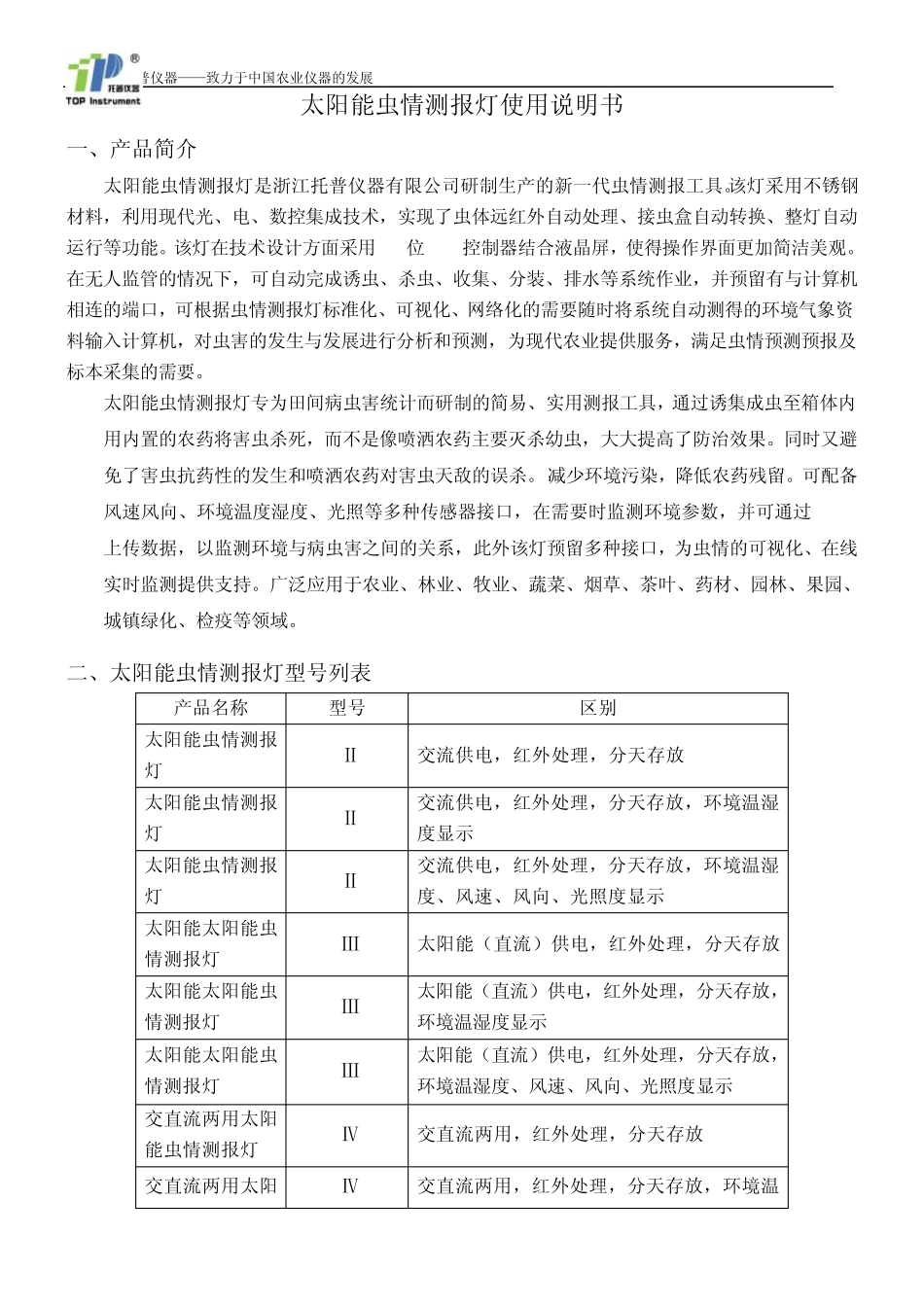 太阳能虫情测报灯使用说明书_第1页