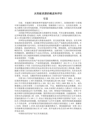 太阳能资源的概述和评价