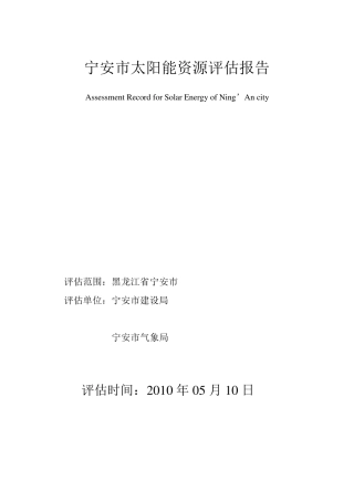 太阳能资源评估报告