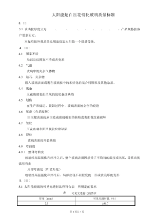太阳能超白压花钢化玻璃质量标准