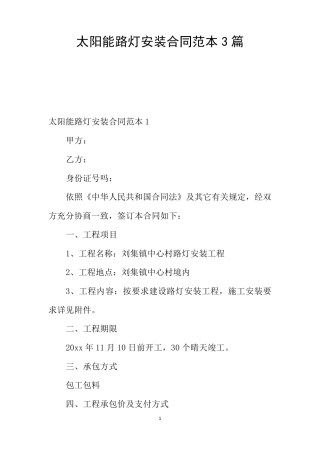 太阳能路灯安装合同范本3篇