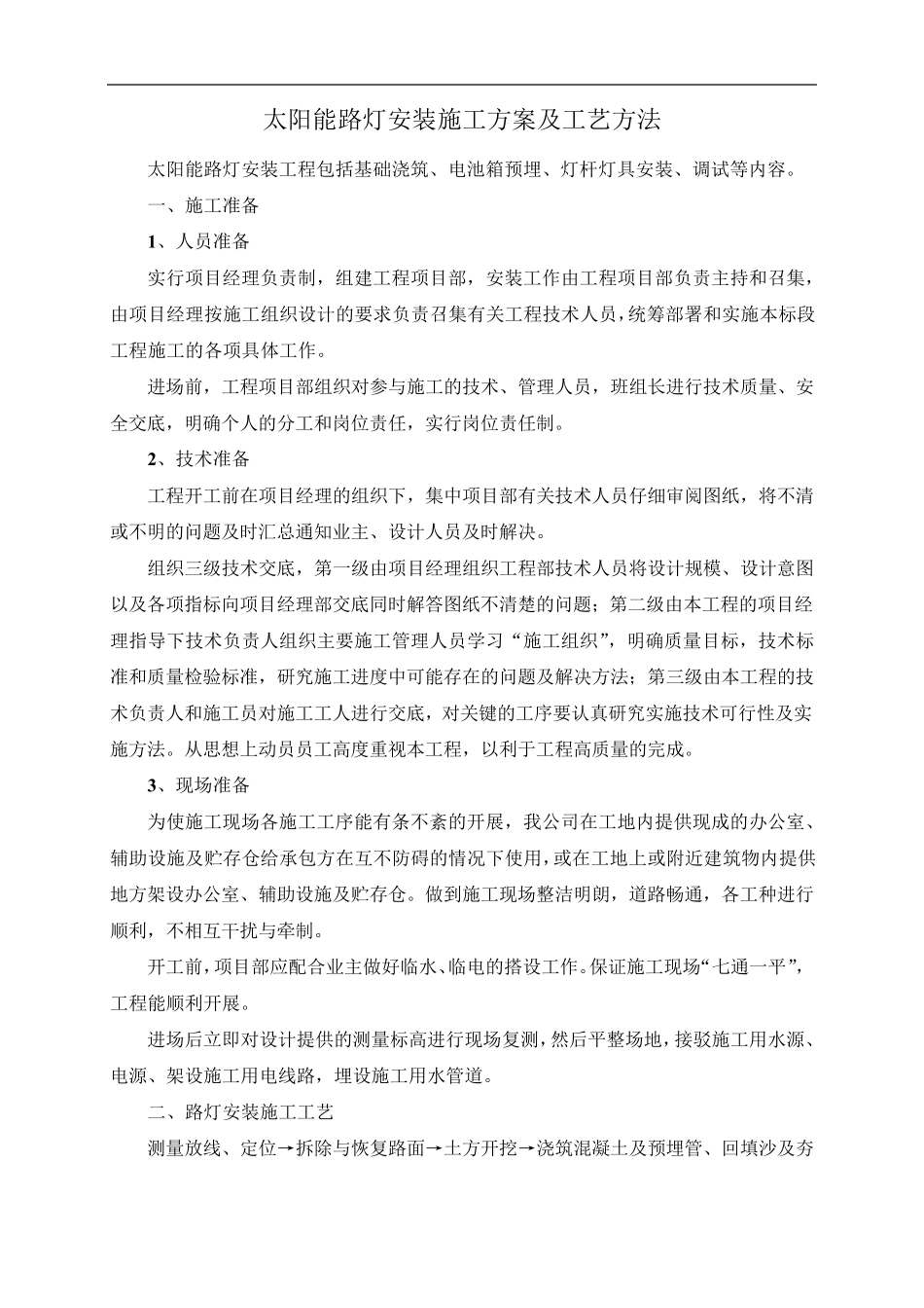 太阳能路灯安装施工方案及工艺方法_第1页