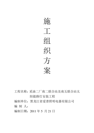 太阳能路灯工程施工组织方案