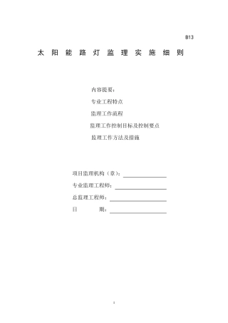 太阳能路灯工程监理细则