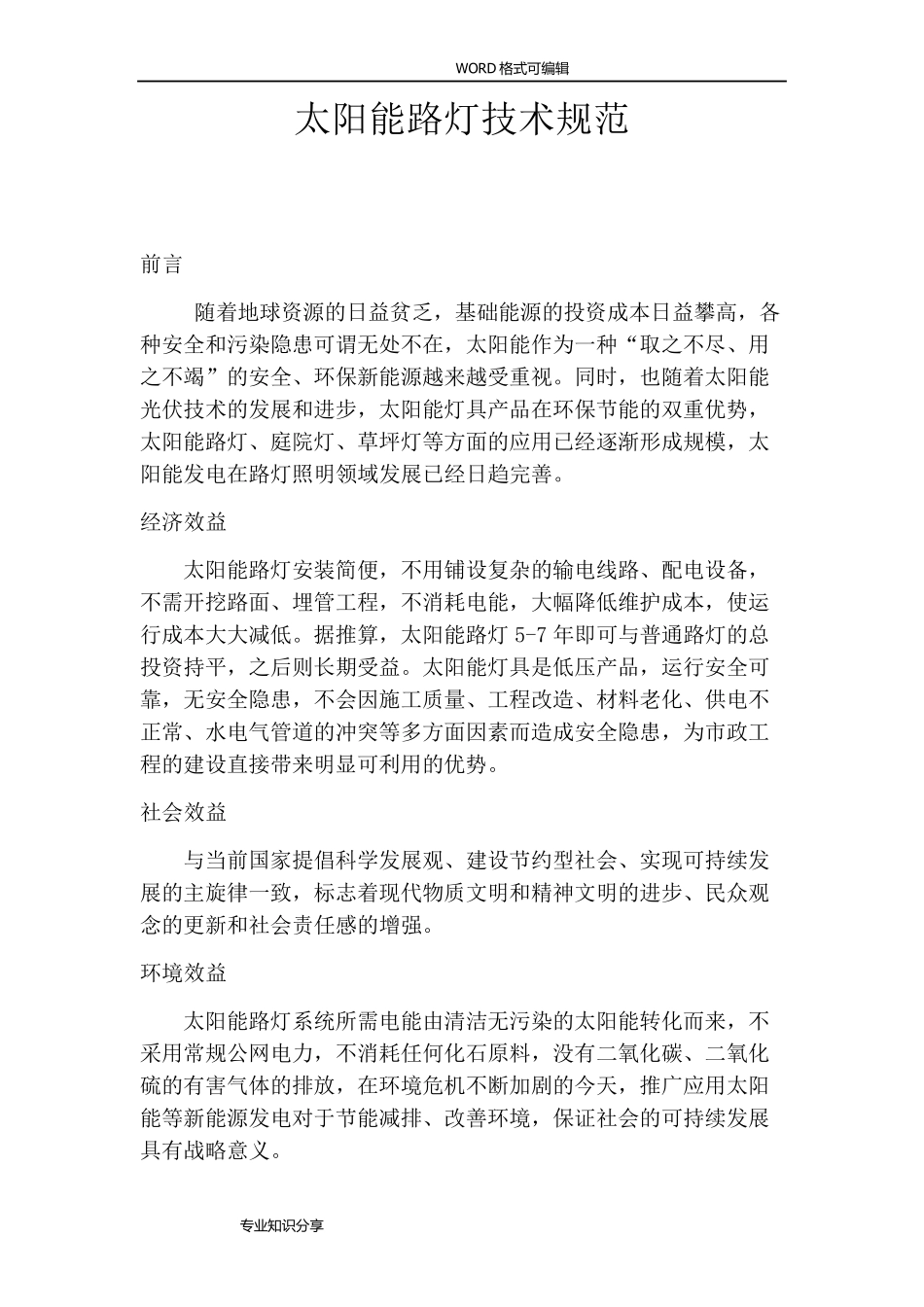 太阳能路灯技术规范设计_第1页