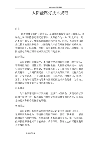 太阳能路灯技术规范设计