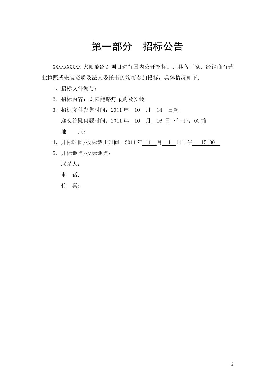 太阳能路灯招标文件_第3页